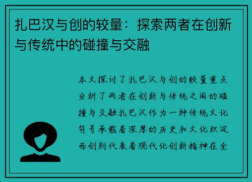 扎巴汉与创的较量：探索两者在创新与传统中的碰撞与交融
