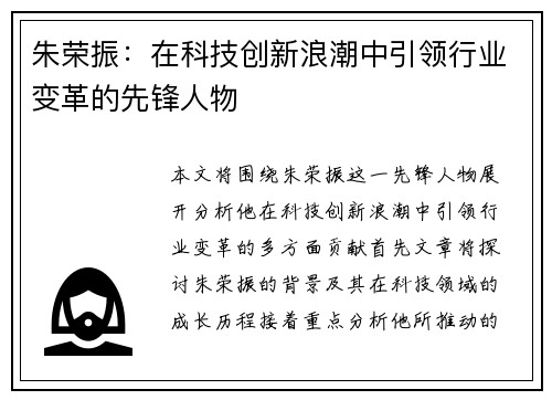 朱荣振：在科技创新浪潮中引领行业变革的先锋人物
