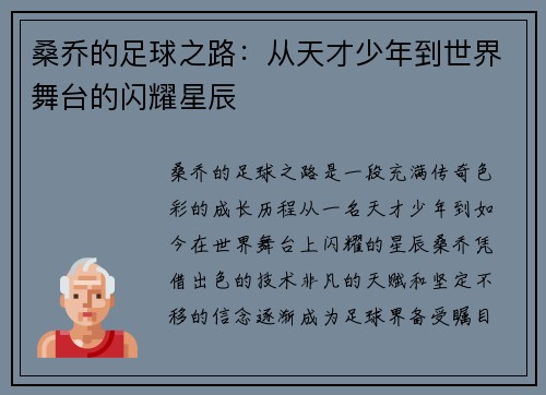桑乔的足球之路：从天才少年到世界舞台的闪耀星辰
