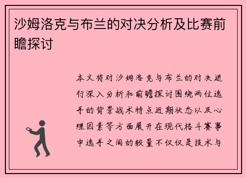 沙姆洛克与布兰的对决分析及比赛前瞻探讨