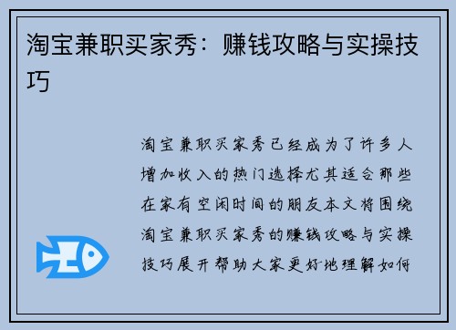 淘宝兼职买家秀：赚钱攻略与实操技巧
