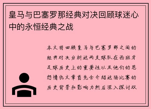 皇马与巴塞罗那经典对决回顾球迷心中的永恒经典之战