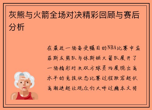 灰熊与火箭全场对决精彩回顾与赛后分析
