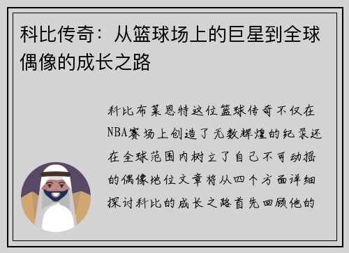 科比传奇：从篮球场上的巨星到全球偶像的成长之路