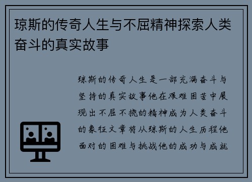 琼斯的传奇人生与不屈精神探索人类奋斗的真实故事