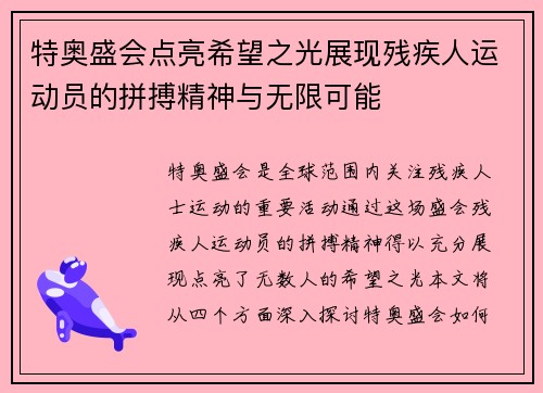 特奥盛会点亮希望之光展现残疾人运动员的拼搏精神与无限可能