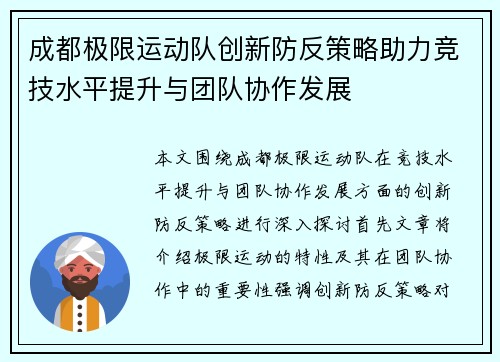 成都极限运动队创新防反策略助力竞技水平提升与团队协作发展