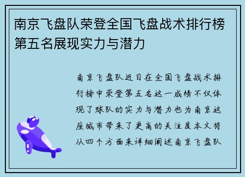 南京飞盘队荣登全国飞盘战术排行榜第五名展现实力与潜力
