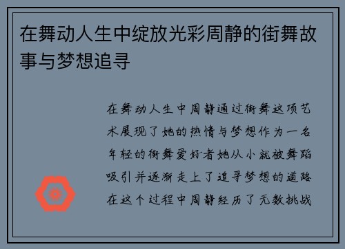 在舞动人生中绽放光彩周静的街舞故事与梦想追寻