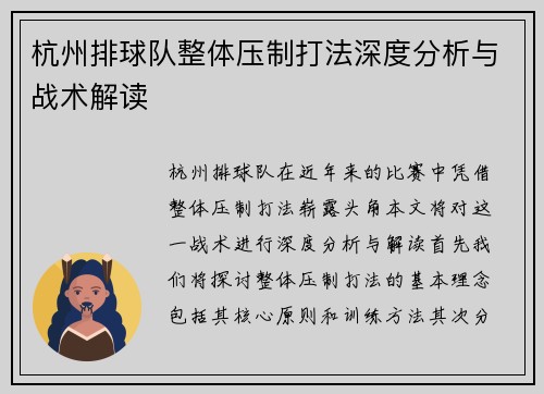 杭州排球队整体压制打法深度分析与战术解读