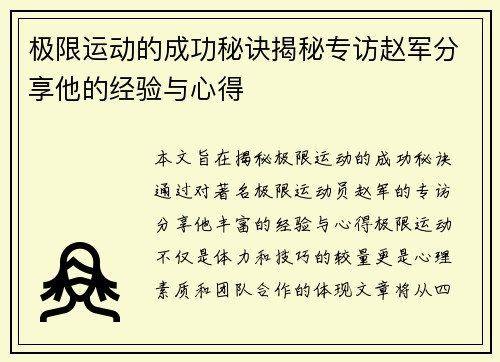 极限运动的成功秘诀揭秘专访赵军分享他的经验与心得