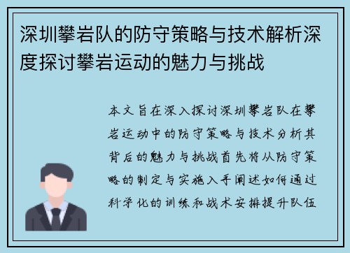 深圳攀岩队的防守策略与技术解析深度探讨攀岩运动的魅力与挑战