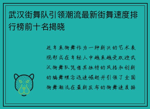 武汉街舞队引领潮流最新街舞速度排行榜前十名揭晓