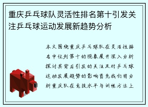 重庆乒乓球队灵活性排名第十引发关注乒乓球运动发展新趋势分析