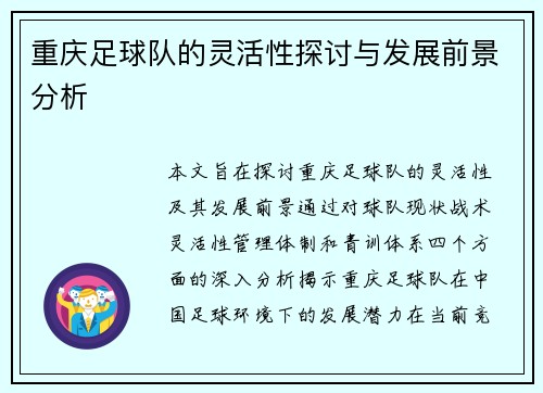 重庆足球队的灵活性探讨与发展前景分析