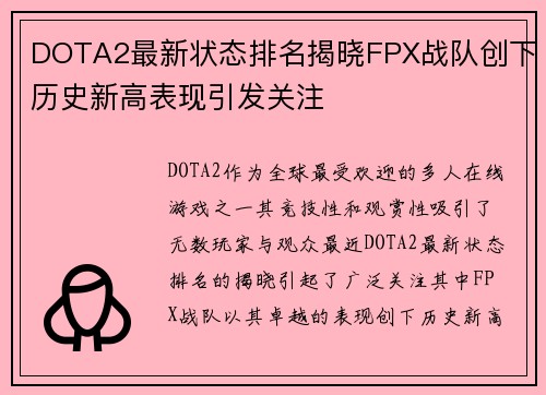 DOTA2最新状态排名揭晓FPX战队创下历史新高表现引发关注