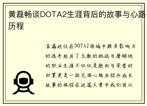 黄磊畅谈DOTA2生涯背后的故事与心路历程