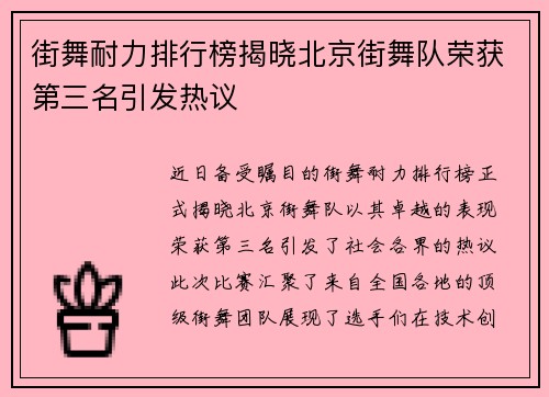 街舞耐力排行榜揭晓北京街舞队荣获第三名引发热议