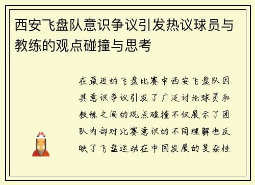 西安飞盘队意识争议引发热议球员与教练的观点碰撞与思考
