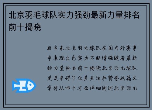 北京羽毛球队实力强劲最新力量排名前十揭晓