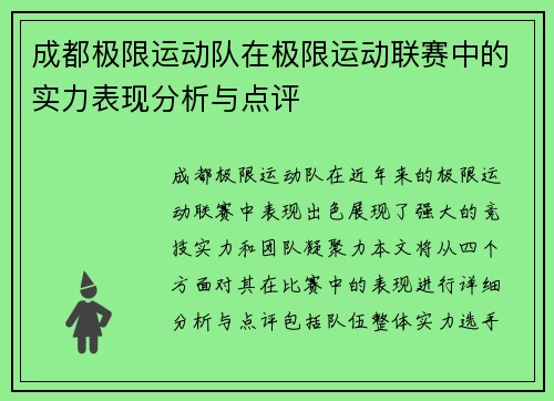 成都极限运动队在极限运动联赛中的实力表现分析与点评
