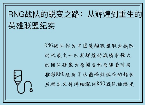 RNG战队的蜕变之路：从辉煌到重生的英雄联盟纪实