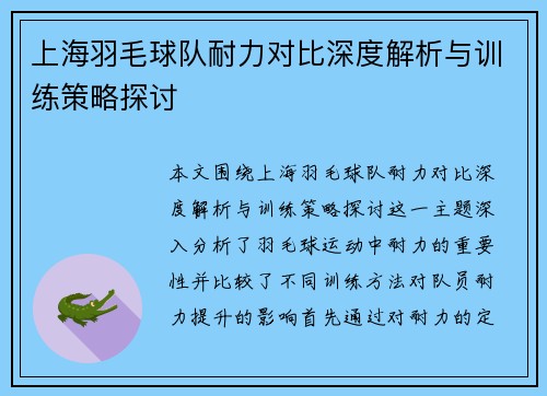 上海羽毛球队耐力对比深度解析与训练策略探讨