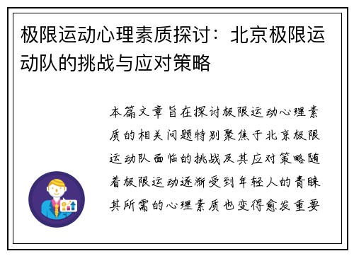 极限运动心理素质探讨：北京极限运动队的挑战与应对策略
