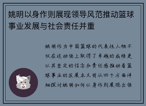 姚明以身作则展现领导风范推动篮球事业发展与社会责任并重