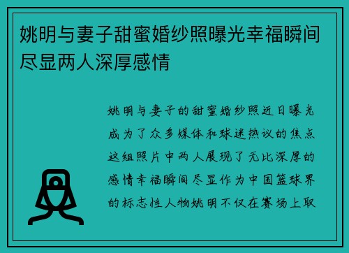 姚明与妻子甜蜜婚纱照曝光幸福瞬间尽显两人深厚感情