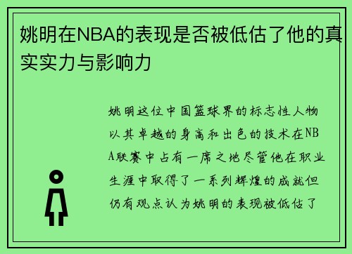姚明在NBA的表现是否被低估了他的真实实力与影响力