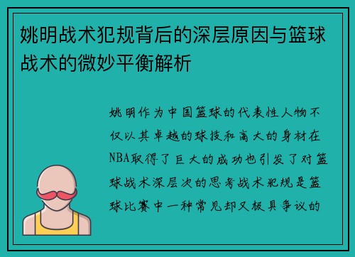 姚明战术犯规背后的深层原因与篮球战术的微妙平衡解析