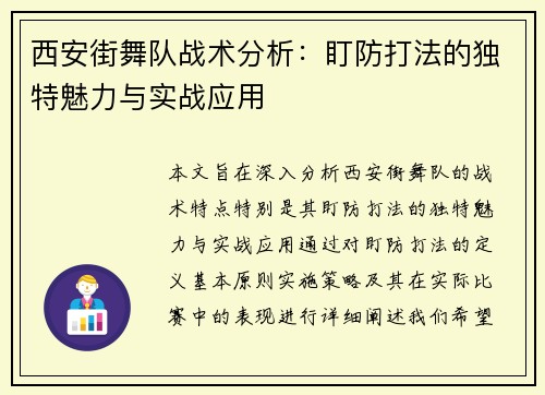 西安街舞队战术分析：盯防打法的独特魅力与实战应用