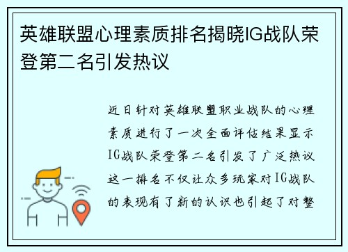 英雄联盟心理素质排名揭晓IG战队荣登第二名引发热议