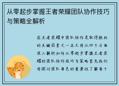 从零起步掌握王者荣耀团队协作技巧与策略全解析