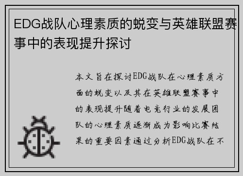 EDG战队心理素质的蜕变与英雄联盟赛事中的表现提升探讨