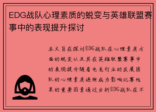 EDG战队心理素质的蜕变与英雄联盟赛事中的表现提升探讨