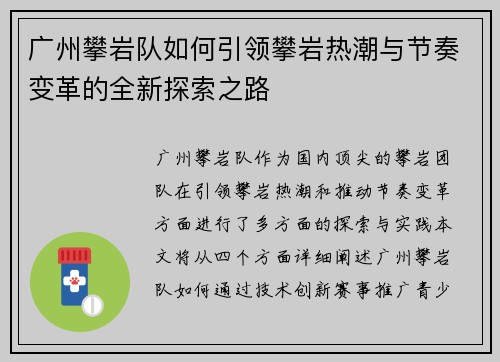 广州攀岩队如何引领攀岩热潮与节奏变革的全新探索之路