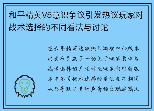 和平精英V5意识争议引发热议玩家对战术选择的不同看法与讨论