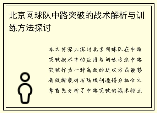 北京网球队中路突破的战术解析与训练方法探讨