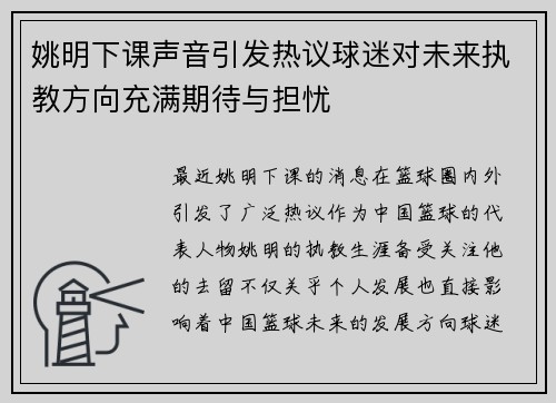 姚明下课声音引发热议球迷对未来执教方向充满期待与担忧