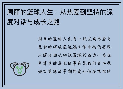 周丽的篮球人生：从热爱到坚持的深度对话与成长之路