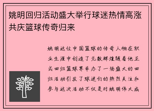 姚明回归活动盛大举行球迷热情高涨共庆篮球传奇归来