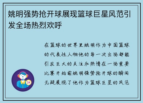姚明强势抢开球展现篮球巨星风范引发全场热烈欢呼