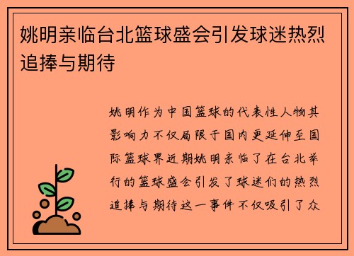 姚明亲临台北篮球盛会引发球迷热烈追捧与期待
