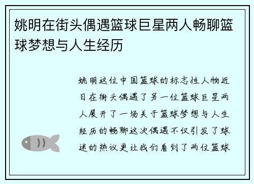 姚明在街头偶遇篮球巨星两人畅聊篮球梦想与人生经历