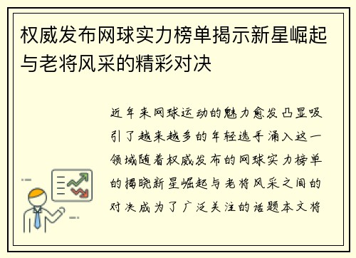 权威发布网球实力榜单揭示新星崛起与老将风采的精彩对决