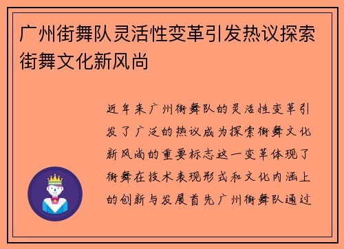 广州街舞队灵活性变革引发热议探索街舞文化新风尚