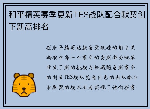 和平精英赛季更新TES战队配合默契创下新高排名