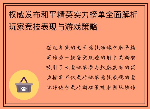 权威发布和平精英实力榜单全面解析玩家竞技表现与游戏策略